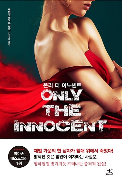 온리 더 이노센트 (only the innocent)