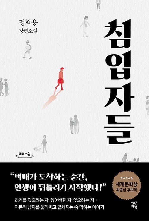 침입자들(큰글자도서) (정혁용 장편소설)