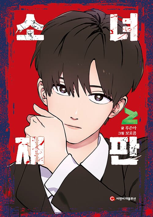 소녀재판 2