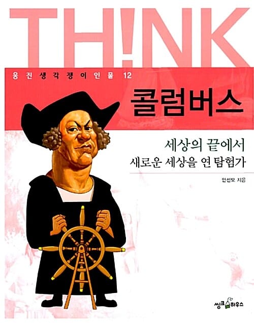 콜럼버스 (세상의 끝에서 새로운 세상을 연 탐험가)