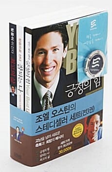 조엘 오스틴 세트 (긍정의 힘 + 잘되는 나 + 최고의 삶)