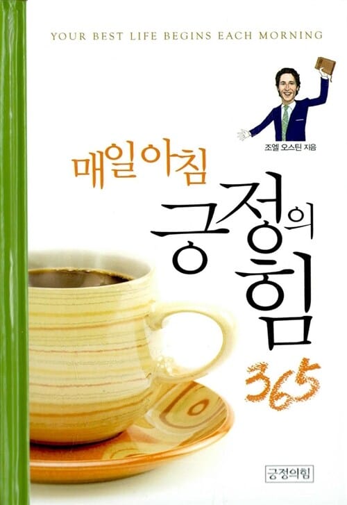 긍정의 힘 365