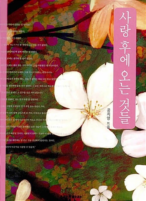 사랑 후에 오는 것들 - 공지영