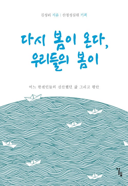 다시 봄이 온다, 우리들의 봄이 (어느 한센인들의 신산했던 삶 그리고 평안)