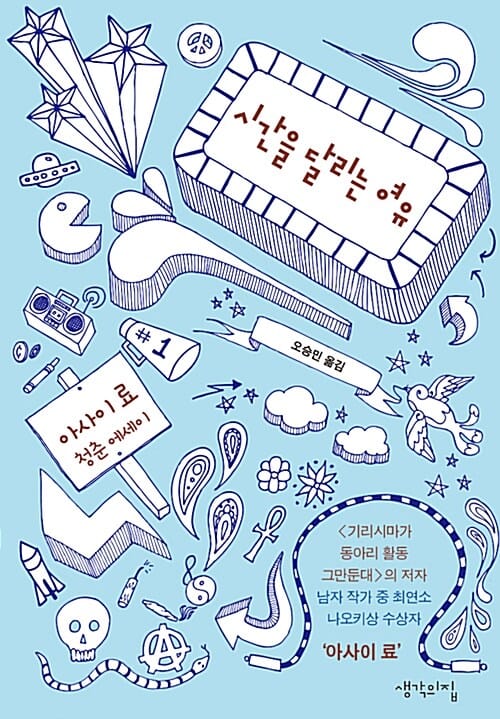 시간을 달리는 여유 (아사이 료 청춘 에세이)