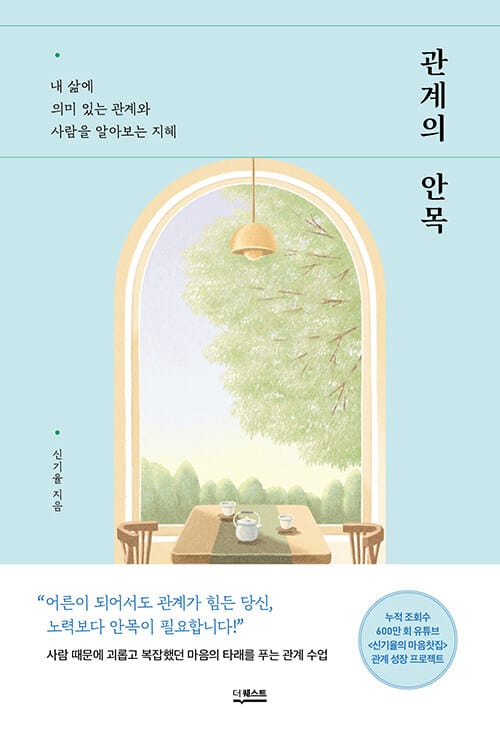 관계의 안목 (내 삶에 의미 있는 관계와 사람을 알아보는 지혜)