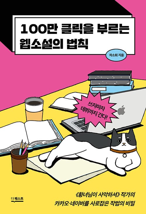 100만 클릭을 부르는 웹소설의 법칙 (쓰자마자 데뷔까지 간다!)