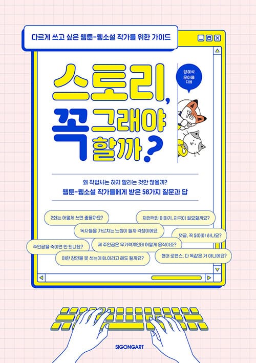 스토리, 꼭 그래야 할까? (다르게 쓰고 싶은 웹툰-웹소설 작가를 위한 가이드)
