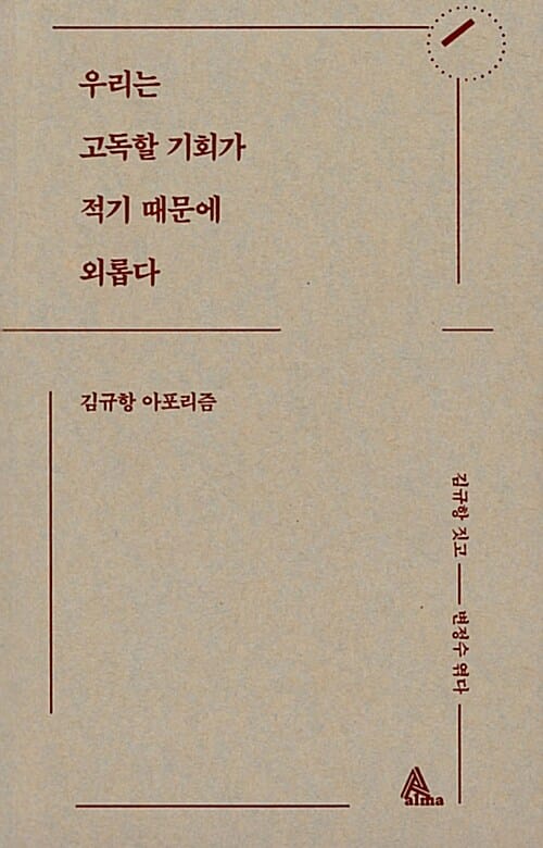우리는 고독할 기회가 적기 때문에 외롭다 (김규항 아포리즘)
