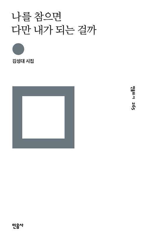나를 참으면 다만 내가 되는 걸까 (김성대 시집)
