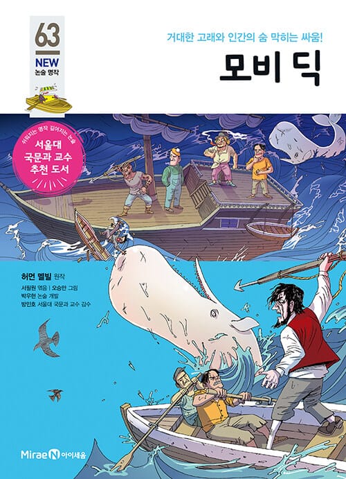 모비 딕 (거대한 고래와 인간의 숨 막히는 싸움!)