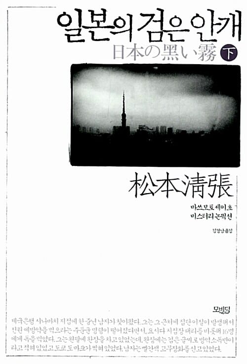 일본의 검은 안개 - 하 - 마쓰모토 세이초 미스터리 논픽션