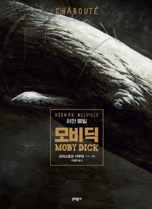 모비 딕 (허먼 멜빌)