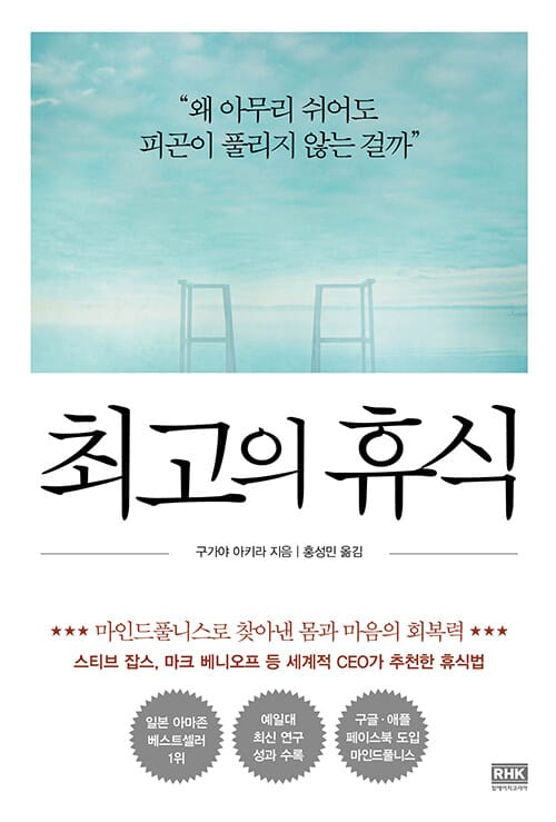 최고의 휴식 (마인드풀니스로 찾아낸 몸과 마음의 회복력)