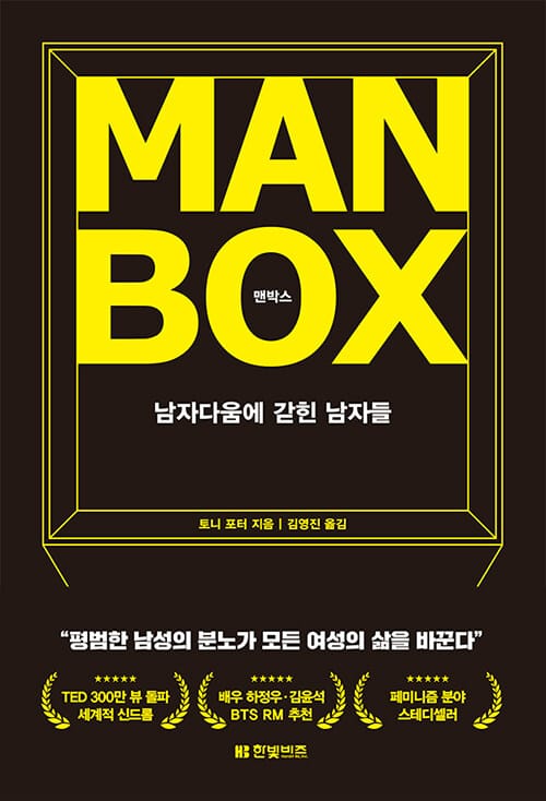 맨박스 (남자다움에 갇힌 남자들)
