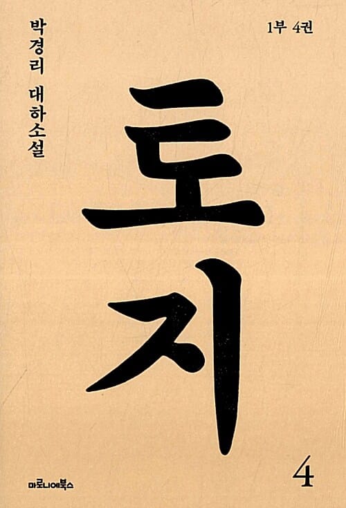 토지 4(1부 4권) (박경리 대하소설)