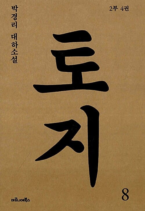 토지 8 - 2부 4권