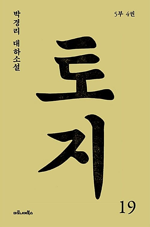 토지 19(5부 4권) (박경리 대하소설)