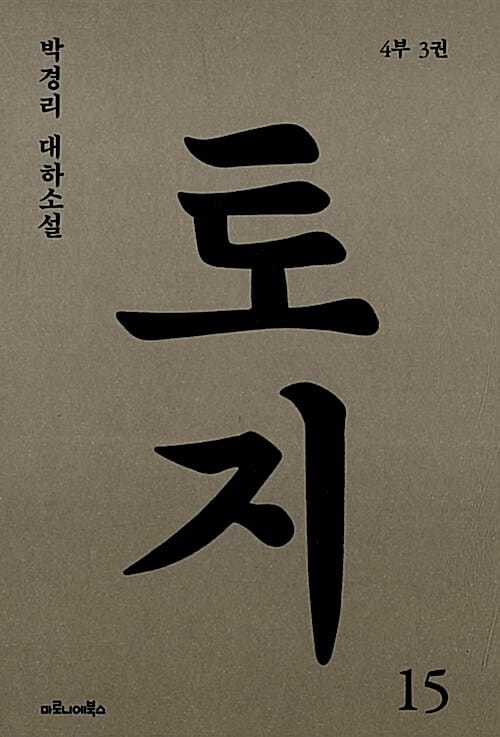 토지 15 - 4부 3권