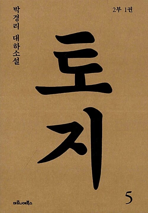 토지 5(2부 1권) (박경리 대하소설)