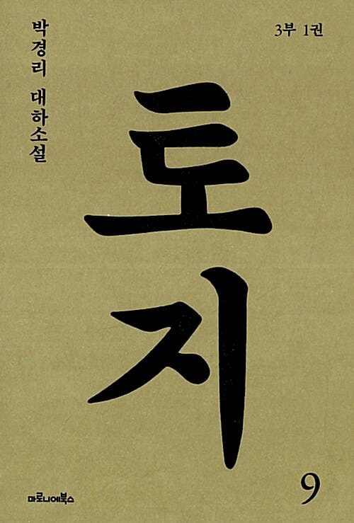 토지 9(3부 1권) (박경리 대하소설)