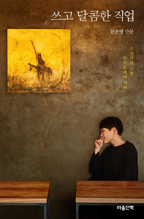 쓰고 달콤한 직업 (소설가의 모험, 돈키호테의 식탁 | 천운영 산문)