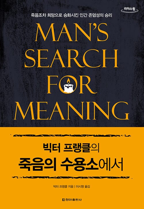 프랭클의 죽음의 수용소에서