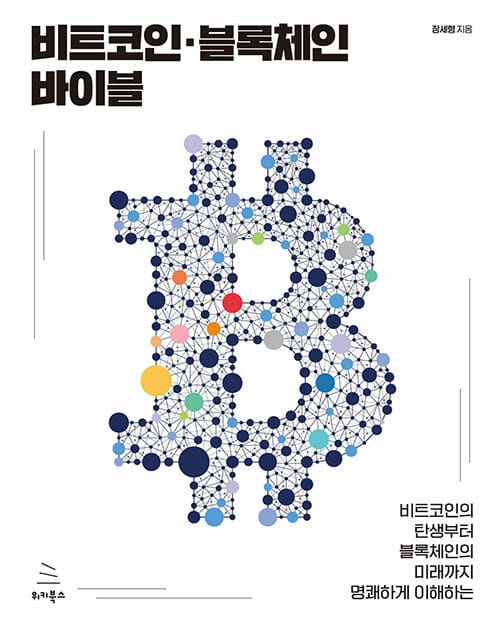 비트코인·블록체인 바이블