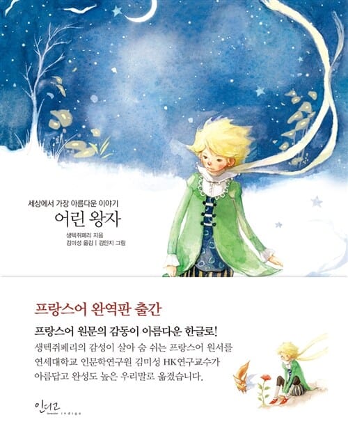 어린 왕자 (세상에서 가장 아름다운 이야기, 불한 완역판, 개정판)
