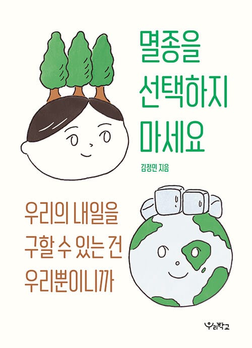 멸종을 선택하지 마세요 (우리의 내일을 구할 수 있는 건 우리뿐이니까)