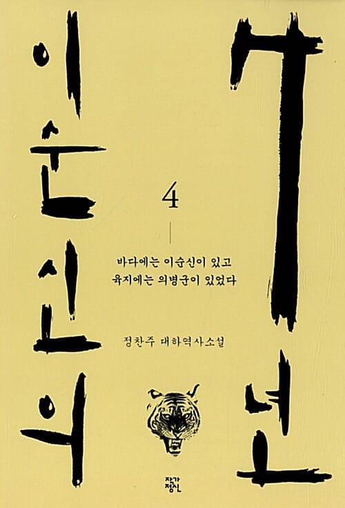 이순신의 7년 4 (정찬주 대하역사소설 | 바다에는 이순신이 있고 육지에는 의병군이 있었다)