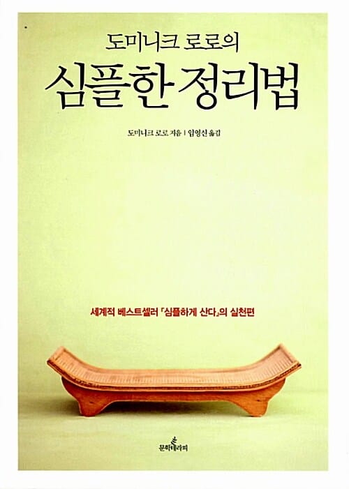 심플한 정리법 (세계적 베스트셀러 심플하게 산다의 실천편)