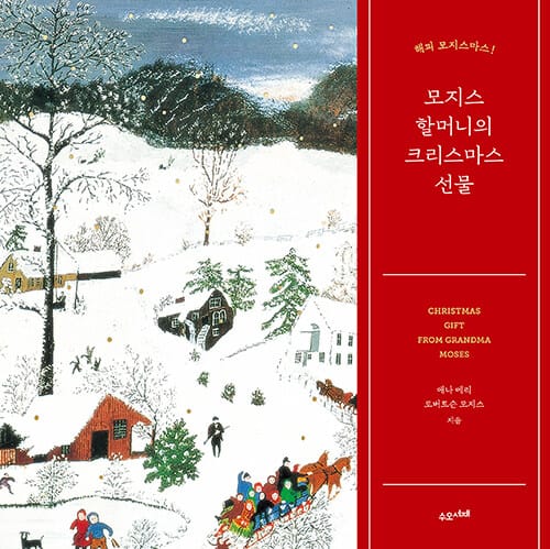 모지스 할머니의 크리스마스 선물 (해피 모지스마스!)