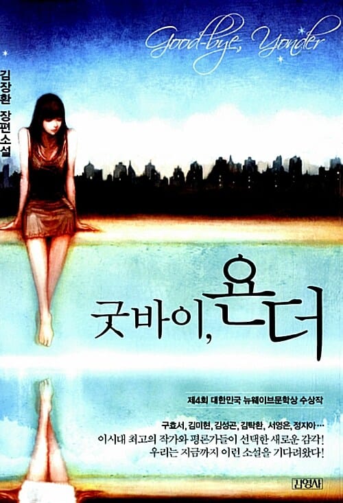 굿바이 욘더 (Good-bye Yonder, 제4회 대한민국 뉴웨이브 문학상 수상작)