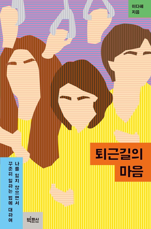 퇴근길의 마음 (나를 잃지 않으면서 꾸준히 일하는 법에 대하여)