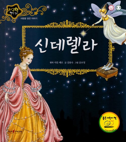 신데렐라 (사랑을 담은 이야기)