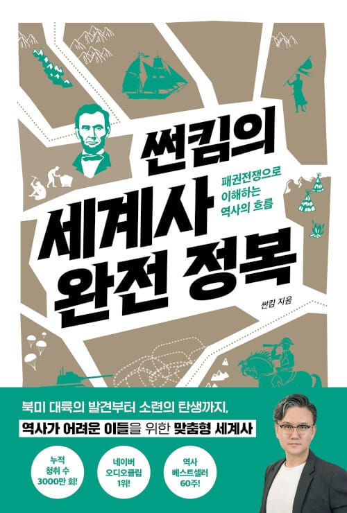 썬킴의 세계사 완전 정복 (패권전쟁으로 이해하는 역사의 흐름)