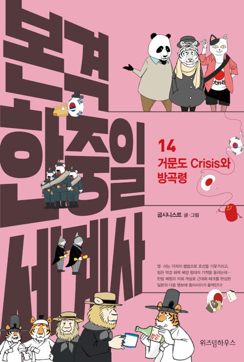 본격 한중일 세계사 14: 거문도 Crisis와 방곡령 (거문도 Crisis와 방곡령)