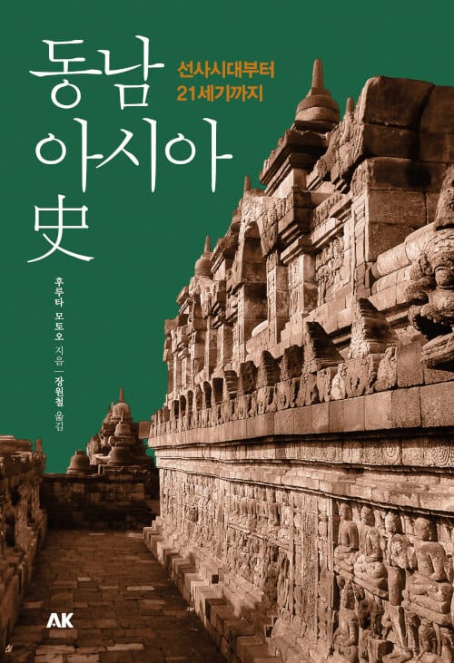 동남아시아사 (선사시대부터 21세기까지)