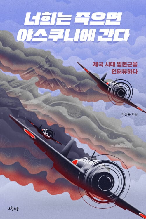 너희는 죽으면 야스쿠니에 간다 (제국 시대 일본군을 인터뷰하다)