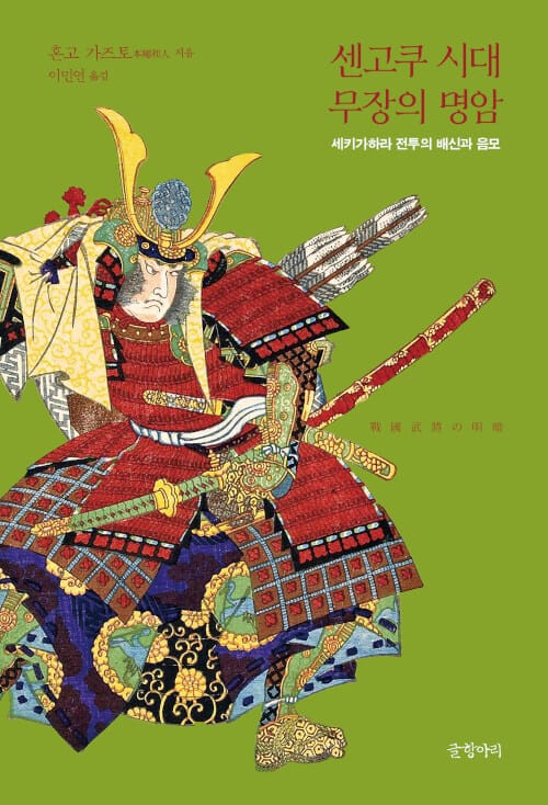 센고쿠 시대 무장의 명암 (세키가하라 전투의 배신과 음모)