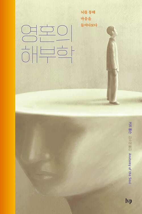 영혼의 해부학 (뇌를 통해 마음을 들여다보다)