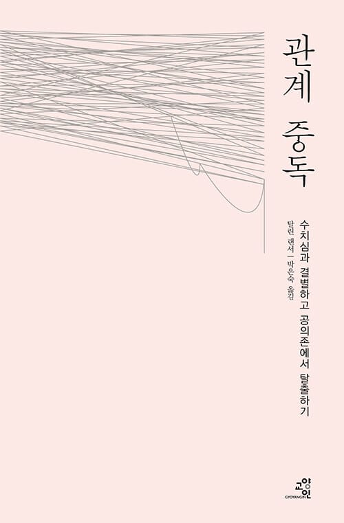 관계 중독 - 수치심과 결별하고 공의존에서 탈출하기