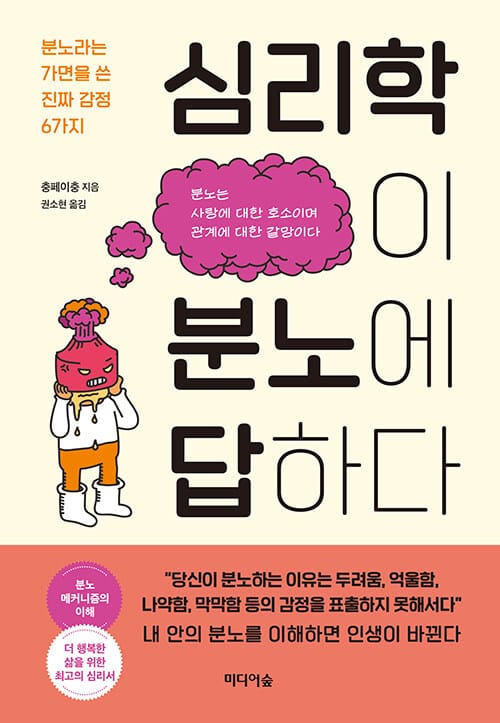 심리학이 분노에 답하다 (분노라는 가면을 쓴 진짜 감정 6가지)