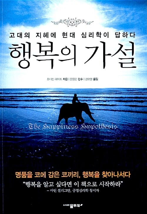 행복의 가설 (고대의 지혜에 긍정심리학이 답하다)