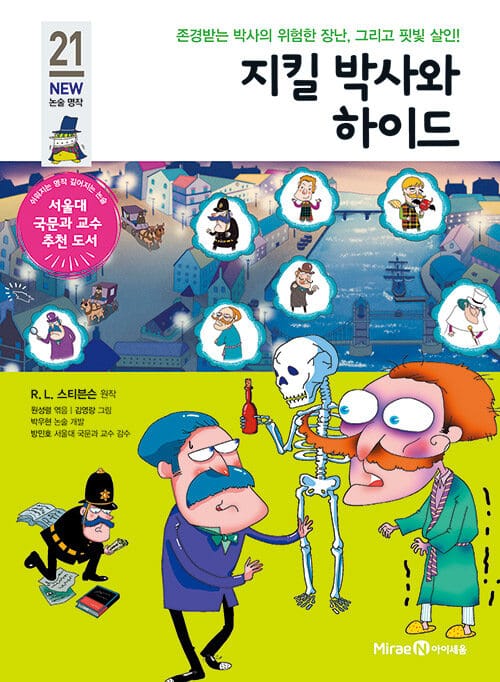 지킬 박사와 하이드 (존경받는 박사의 위험한 장난, 그리고 핏빛 살인!)