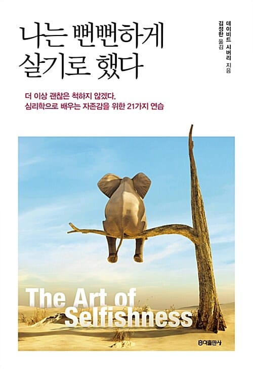 나는 뻔뻔하게 살기로 했다 (더이상 괜찮은 척하지 않겠다. 심리학으로 배우는 자존감을위한 21가지연습)