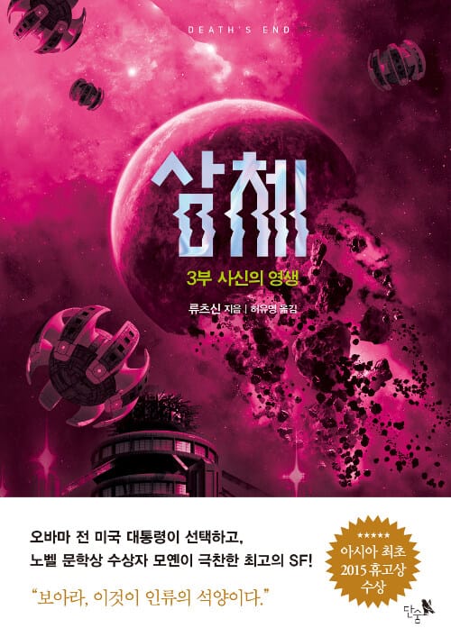 삼체 3: 사신의 영생(완결) (사신의 영생)