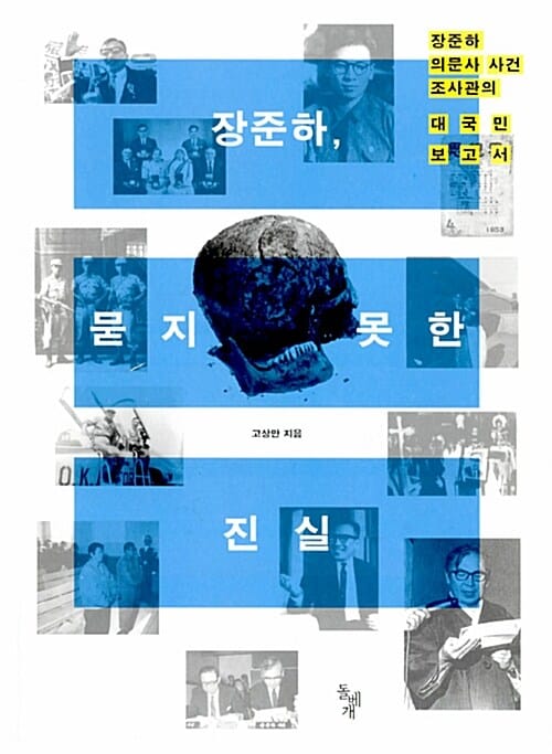 장준하 묻지 못한 진실