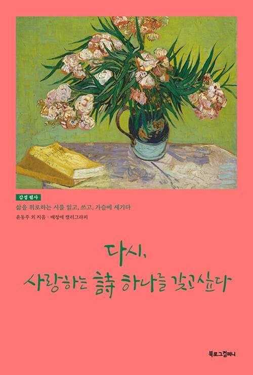 다시, 사랑하는 시 하나를 갖고 싶다 (감성 필사: 삶을 위로하는 시를 읽고, 쓰고, 가슴에 새기다)